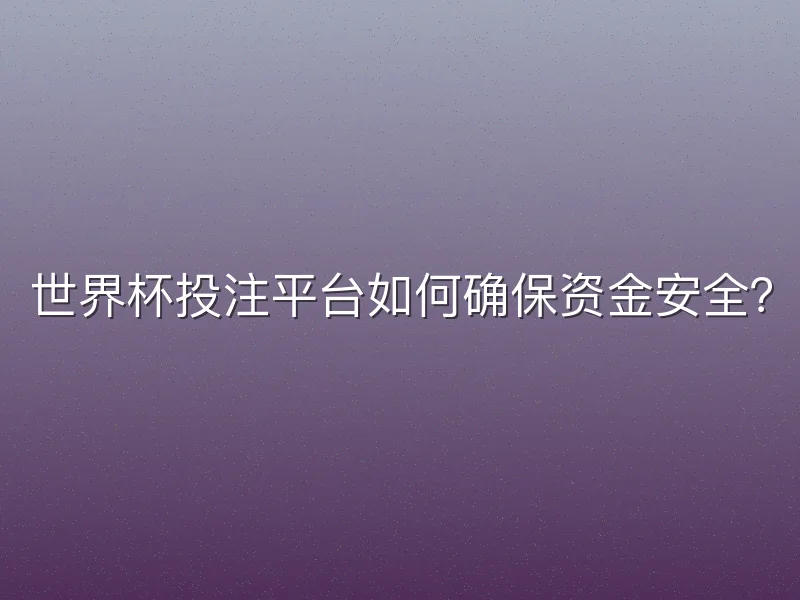 世界杯投注平台如何确保资金安全？