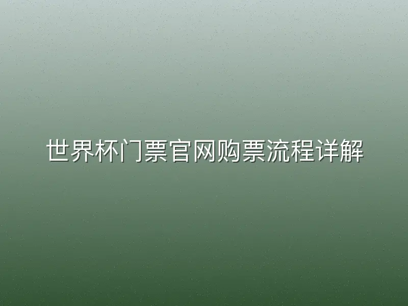 世界杯门票官网购票流程详解