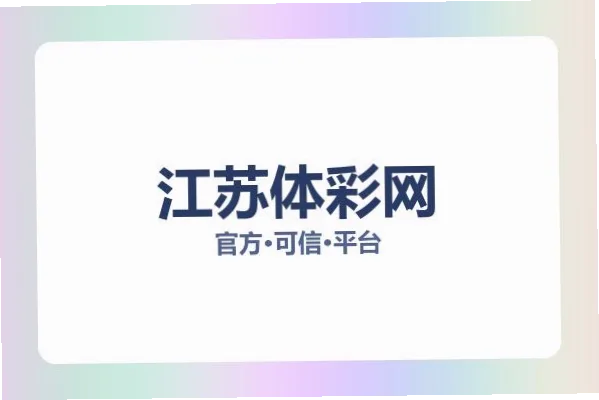 江苏体彩网购彩安全性与便利性哪个更重要