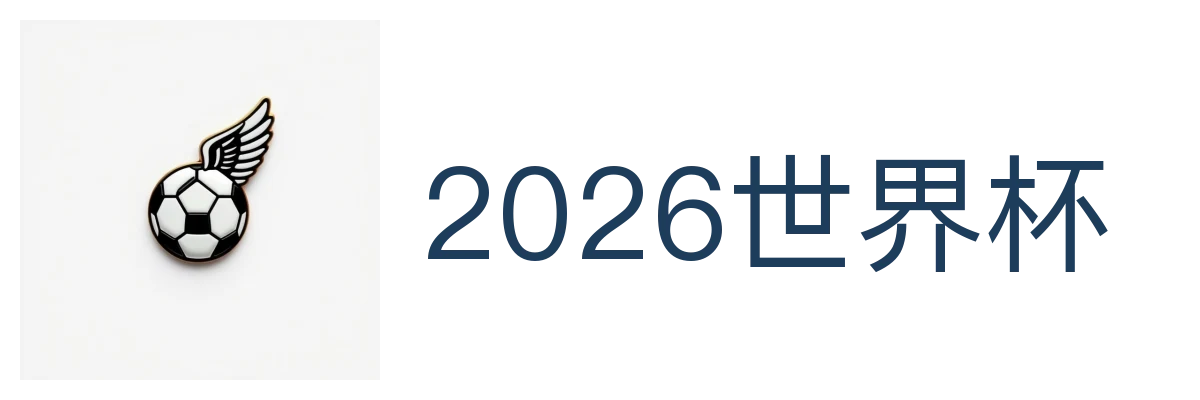2026世界杯